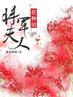 将军夫人在种田阿元