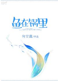 鱼到锅里还蹦跶怎么回事