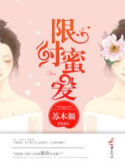 限时蜜爱作者苏木颜
