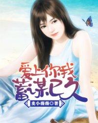 我爱你蓄谋已久
