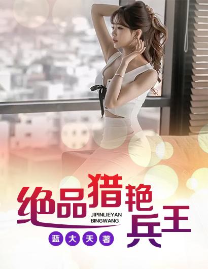 绝品兵王段枫免费版