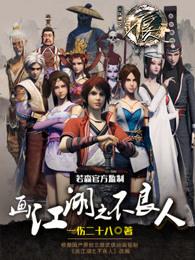 画江湖之不良人黑白无常双休的那段