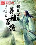 饲养诸天万界