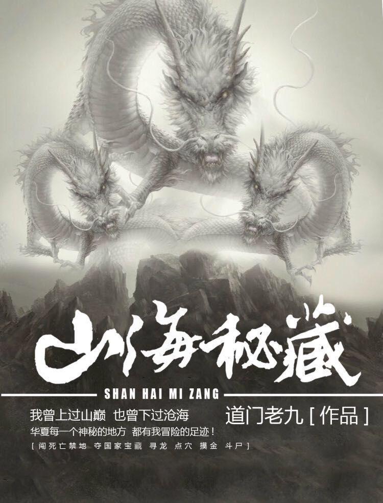 山海秘藏介绍