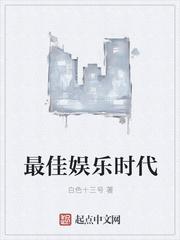 最佳娱乐时代ib