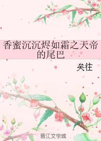 香蜜沉沉烬如霜中天帝之死
