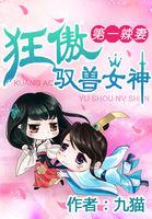 狂宠枭妃 第一驭兽师