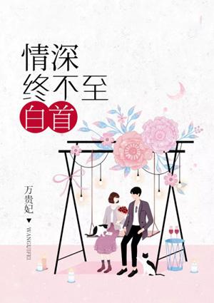 情深不知终负卿全文阅读