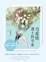 当爱情遇上科学家9