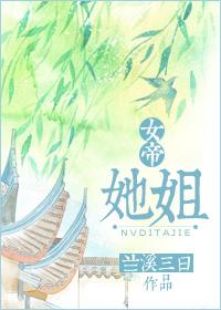 女帝她霸气泄漏