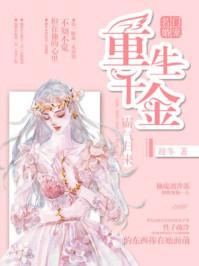 名门宠婚重生千金不好惹免费阅读