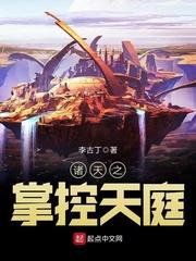 诸天之掌控天庭 全文