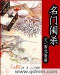 名门闺杀君仪身份