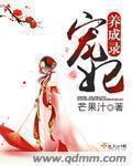 宠妃养成记全文免费阅读