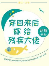 穿回来后嫁给了残疾大佬全文
