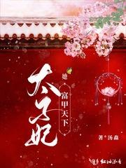 太子妃她洪福滔天