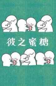 彼之蜜糖txt