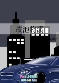 故池将溺资源