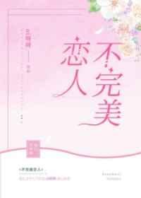 不完美恋人全文免费阅读