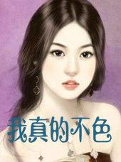 我真的不去