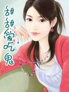 吃货甜甜妹