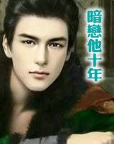 暗恋十年是真爱吗
