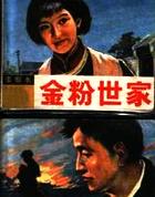 金粉世家电视剧免费观看