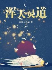 混沌天灵根全文免费