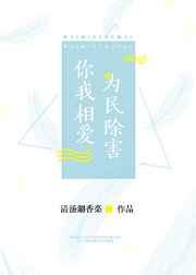 你我相爱为民除害gl在线阅读