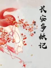 长安妖奇谭演员表