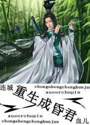 重生成昏君txt书包网