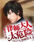 律师大人领证吧免费阅读