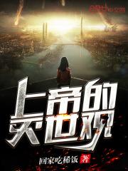 上帝的灭世观在线观看