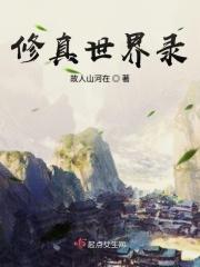 修真世界免费全文阅读无弹窗