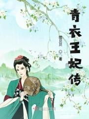 青衣19集