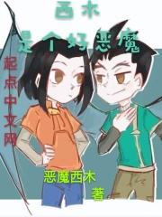 西木西木全部搞笑段子
