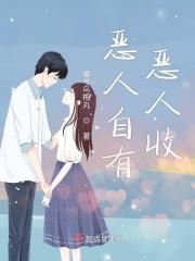 恶人自有恶人收下一句