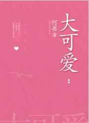 大可爱的英文