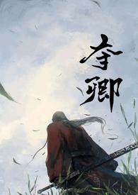 夺卿(产乳)全文免费阅读_易昭_
