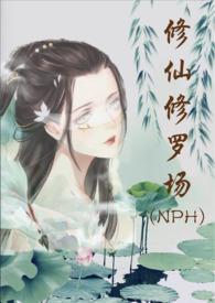 修仙修罗场 (NPH)txt