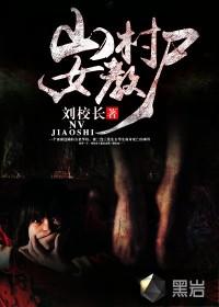 山村女教尸奚小谷是谁