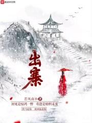 出寨的意思
