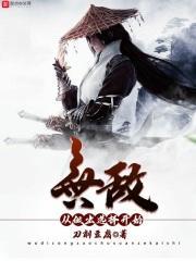 无敌要从出生开始