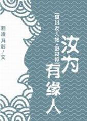 汝为有缘人是什么意思