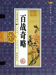 百战奇略原文