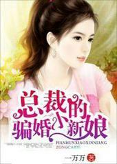 总裁骗来的新娘