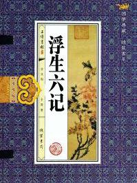 浮生六记闺房记乐原文及译文