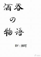 酒吞童子