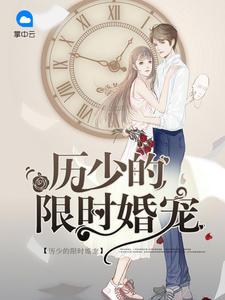 历少限时婚宠全文免费阅读