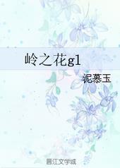 折下高岭之花